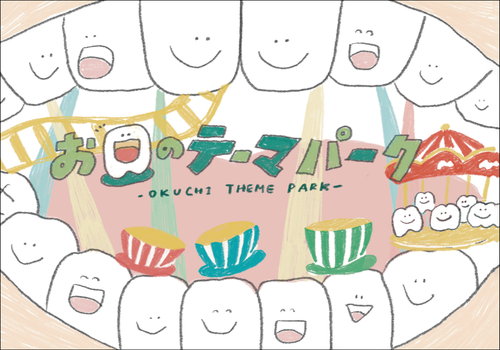 お口のテーマパーク