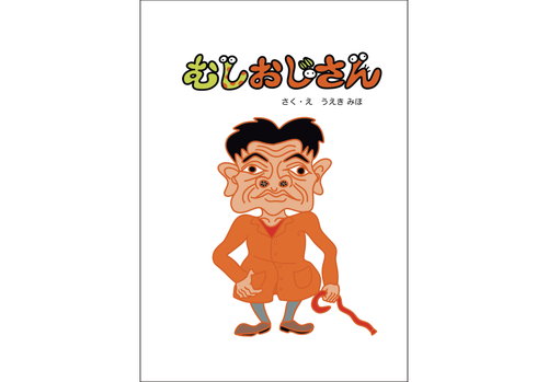 むしおじさん