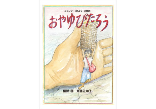 ミャンマー（ビルマ）の昔話　おやゆびたろう