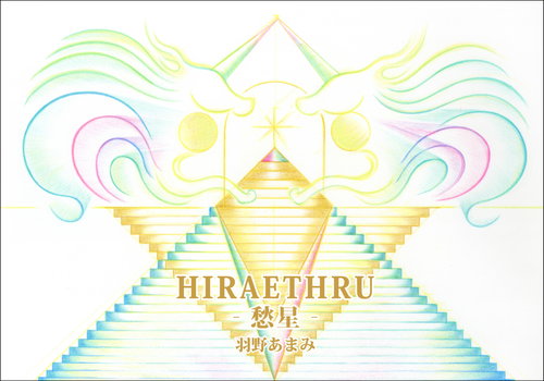 HIRAETHRU‐愁星‐
