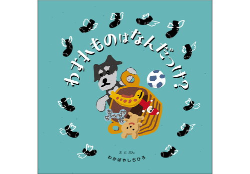 わすれものはなんだっけ？