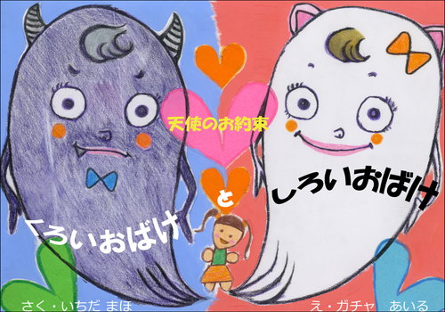 くろいおばけとしろいおばけ　〜天使のお約束〜