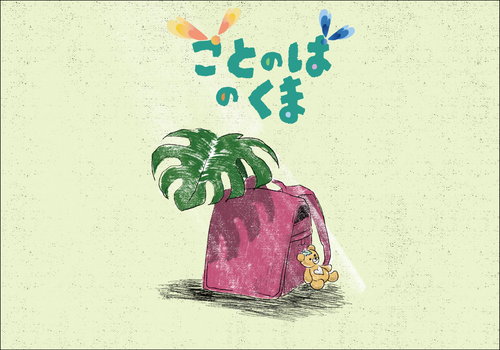 ことのはのくま