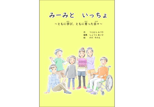 みーみといっちょ