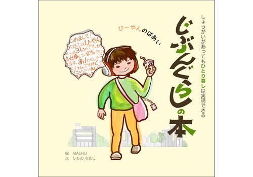 じぶんぐらしの本１　ひーやんのばあい