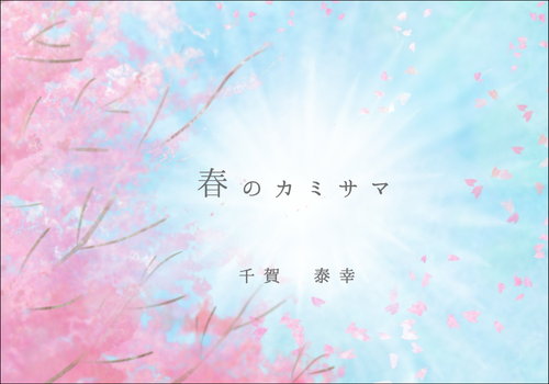 春のカミサマ