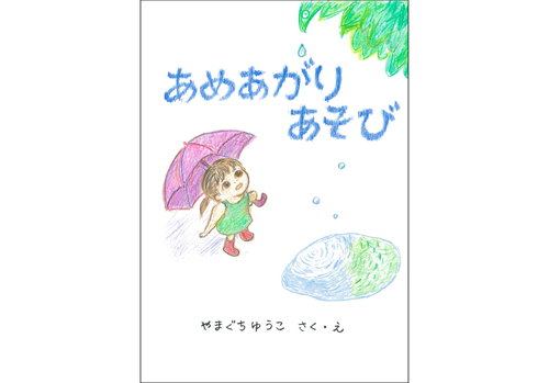 あめあがり あそび