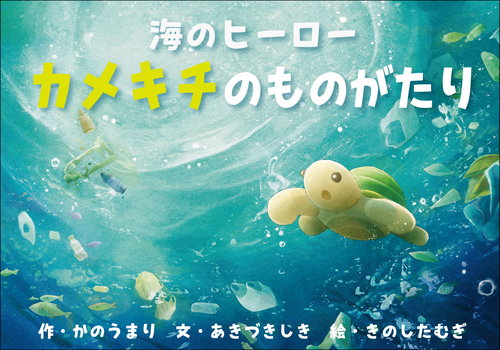 海のヒーロー　カメキチのものがたり