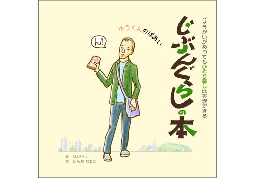 じぶんぐらしの本２　ゆうくんのばあい