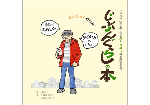 じぶんぐらしの本３　かんちゃんのばあい