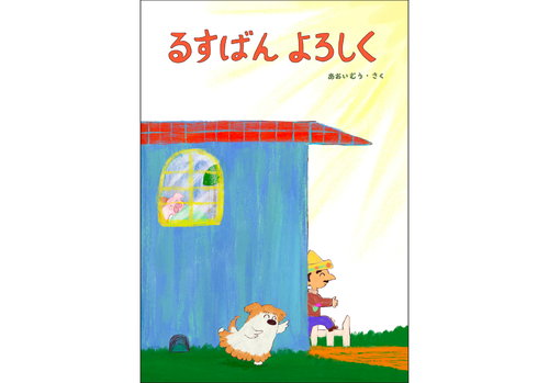 るすばんよろしく