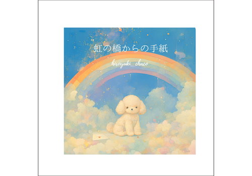 虹の橋からの手紙