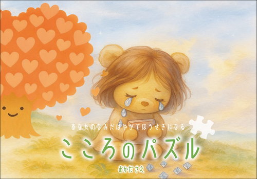 こころのパズル