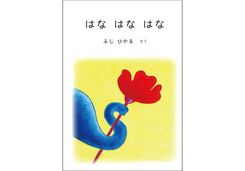 はなはなはな